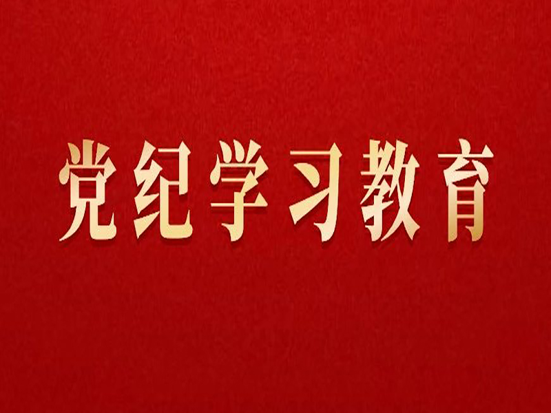 黨紀(jì)學(xué)習(xí)教育 | 黨員干部離崗離職后違規(guī)從業(yè)、違規(guī)謀利的處分規(guī)定