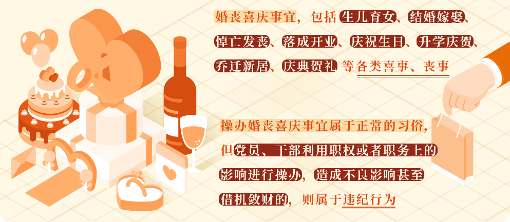 黨紀(jì)學(xué)習(xí)教育 | 這樣操辦婚喪喜慶事宜將受處分