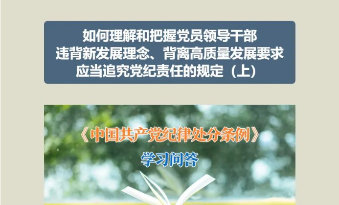黨紀(jì)學(xué)習(xí)教育 | 如何理解和把握黨員領(lǐng)導(dǎo)干部違背新發(fā)展理念、背離高質(zhì)量發(fā)展要求應(yīng)